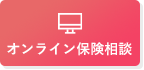オンライン無料相談