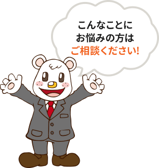 こんなことにお悩みの方はご相談ください!