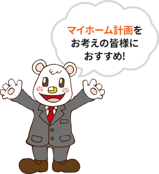 マイホーム計画をお考えの皆様におすすめ！