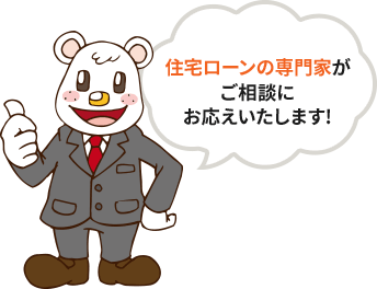 住宅ローンの専門家がご相談にお応えいたします!