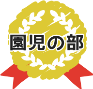 園児の部