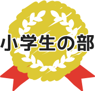小学生の部
