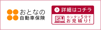 おとなの自動車保険｜セゾン自動車火災保険