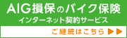 AIG損保のバイク保険（ご継続はこちら）