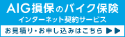 AIG損保のバイク保険（お見積り・お申し込みはこちら）