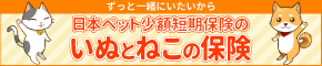 日本ペット少額短期保険 いぬとねこの保険