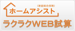 朝日火災ホームアシスト ラクラクWEB試算