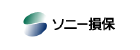 ソニー損害保険株式会社