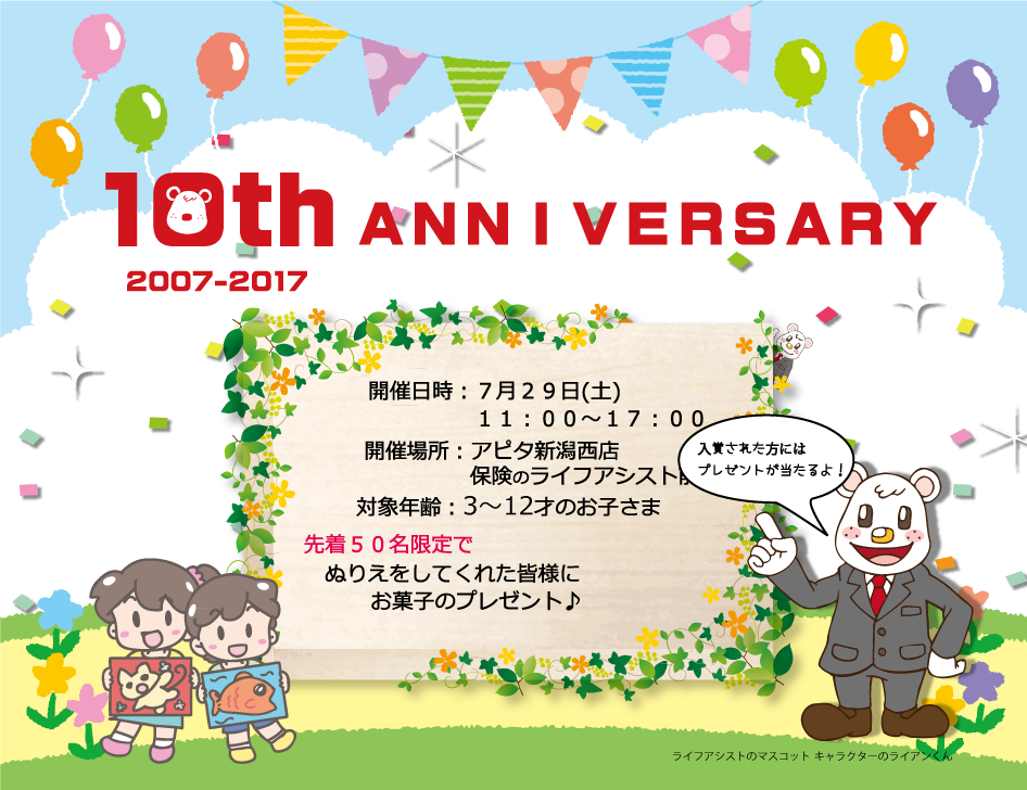 ７月２９日 土 アピタ新潟西店１０周年記念イベント ぬりえ大会 イベント情報 保険のライフアシスト保険のライフアシスト