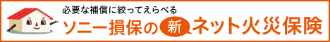 ソニー損害保険の火災保険