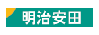 明治安田生命保険相互会社